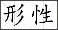 形性