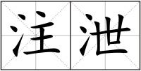 注泄