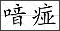喑痖