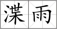 渫雨