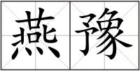 燕豫