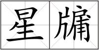 星牖