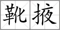 靴掖