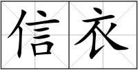 信衣