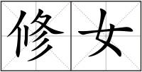 修女