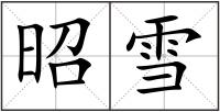 昭雪