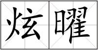 炫曜