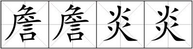 詹詹炎炎