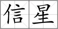 信星