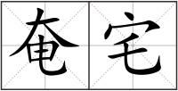 奄宅