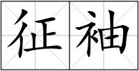 征袖