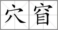 穴窅