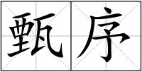 甄序