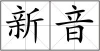 新音