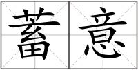 蓄意