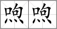喣喣