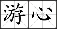 游心