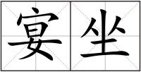 宴坐