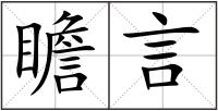 瞻言