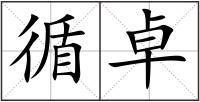 循卓