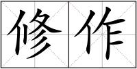 修作