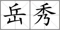 岳秀