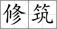 修筑