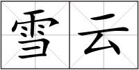 雪云