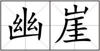 幽崖
