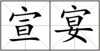 宣宴