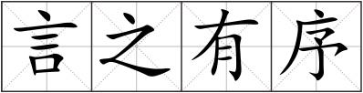言之有序