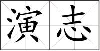 演志