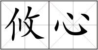 攸心