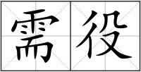 需役