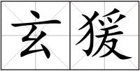 玄猨