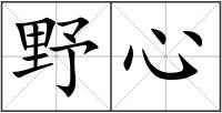 野心