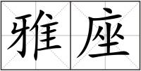 雅座