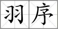 羽序