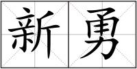新勇