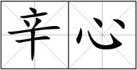 辛心