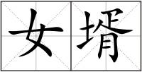 女壻
