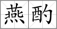 燕酌