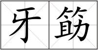 牙筯
