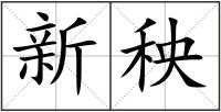 新秧