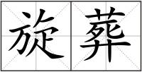 旋葬