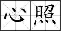 心照