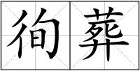徇葬