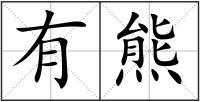 有熊