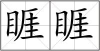 睚睚