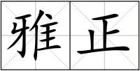 雅正
